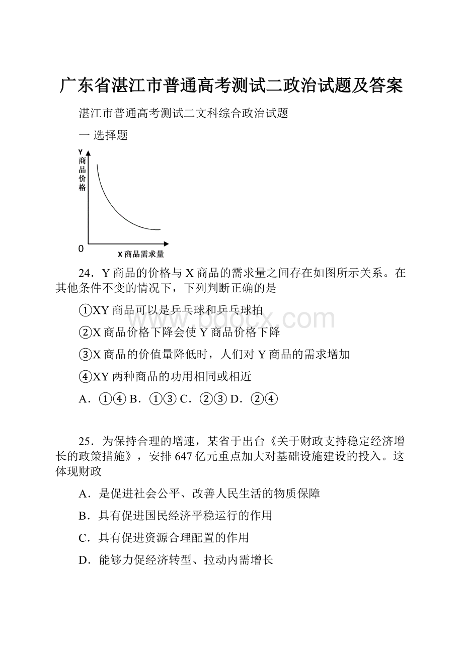 广东省湛江市普通高考测试二政治试题及答案.docx_第1页