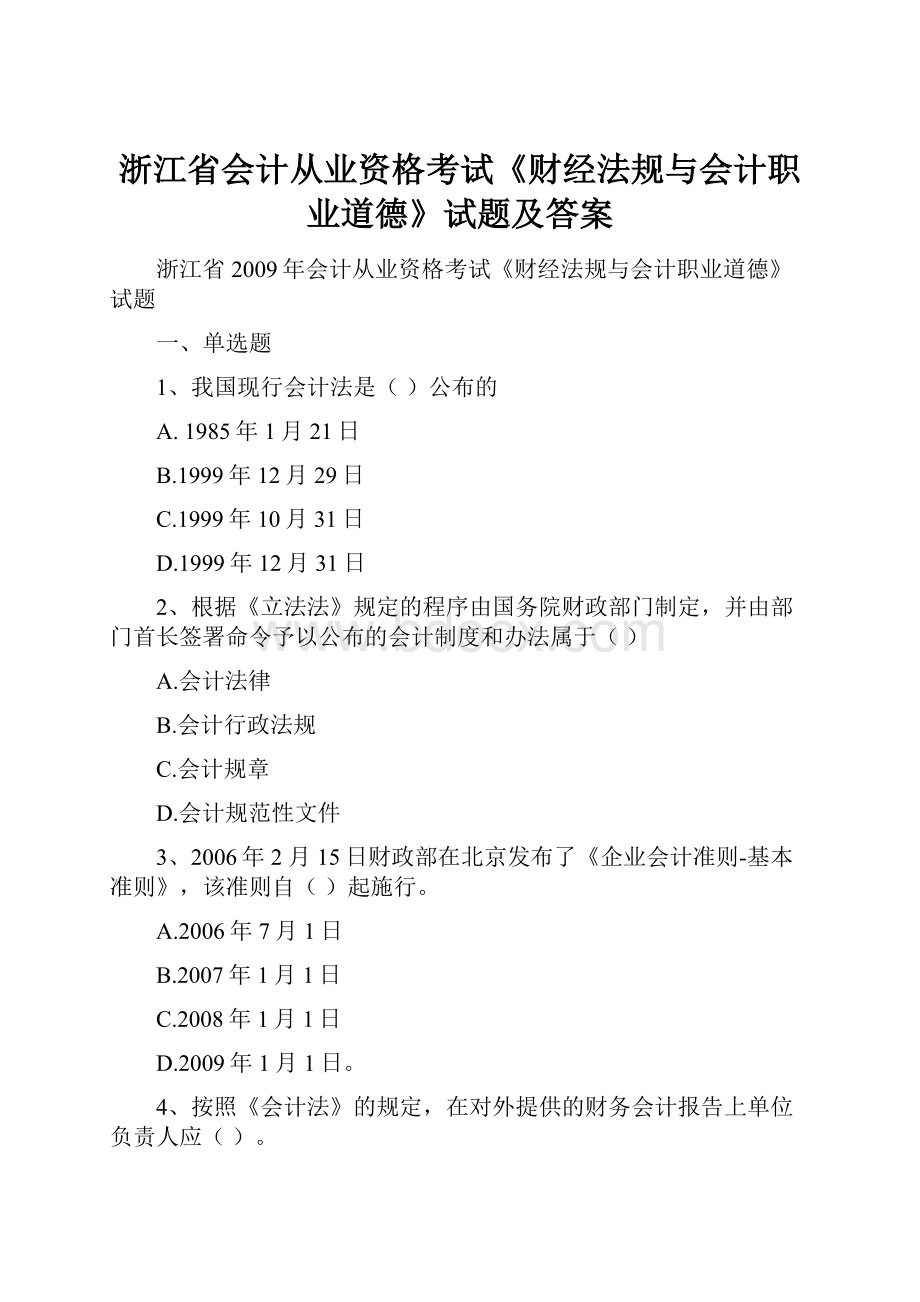 浙江省会计从业资格考试《财经法规与会计职业道德》试题及答案.docx