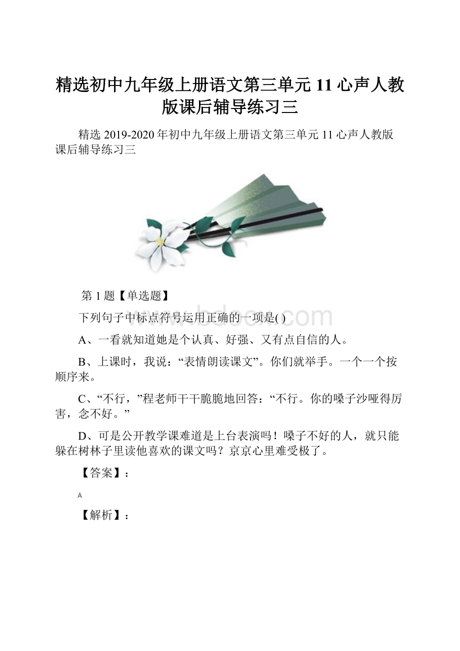 精选初中九年级上册语文第三单元11心声人教版课后辅导练习三.docx