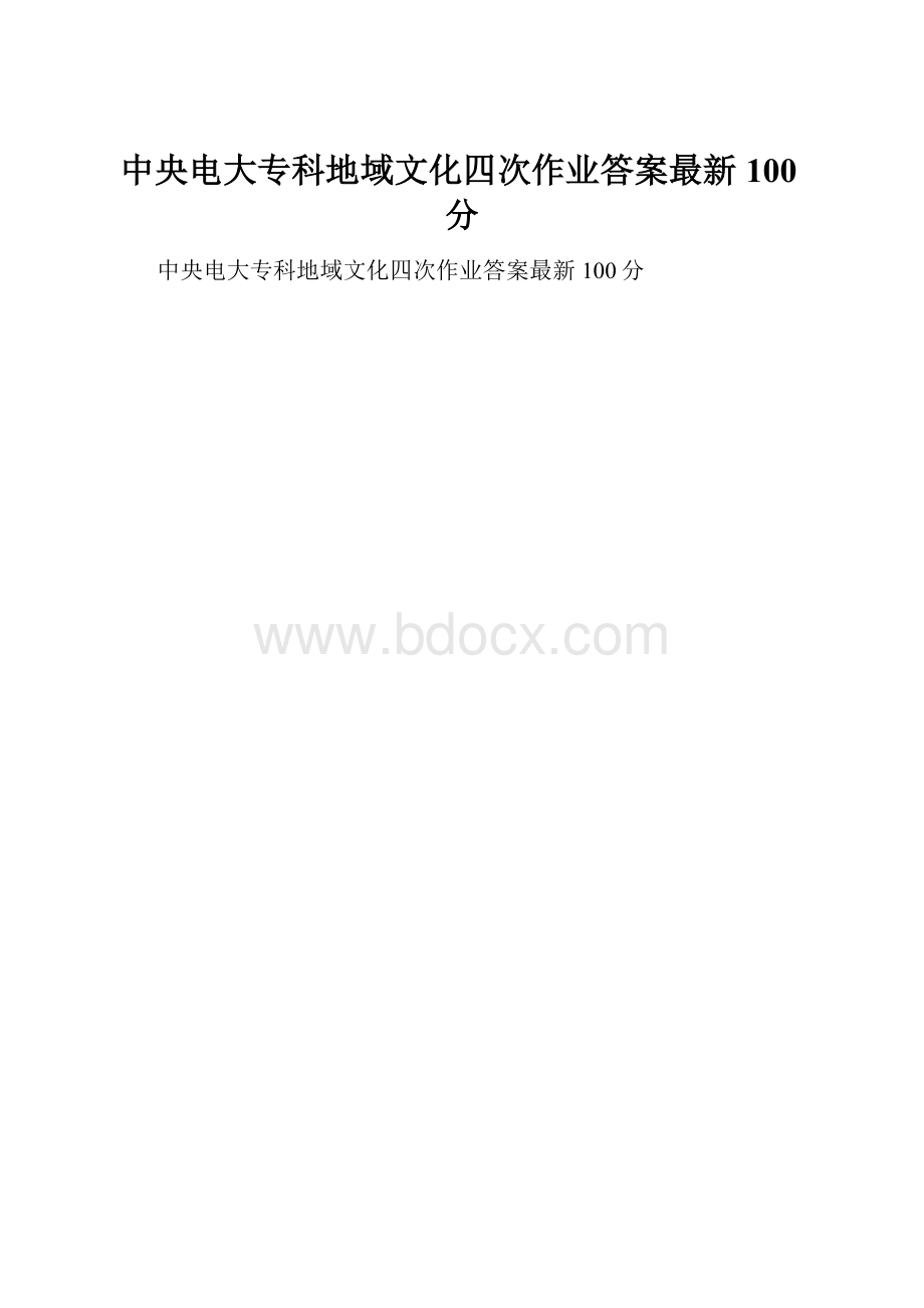 中央电大专科地域文化四次作业答案最新100分.docx_第1页