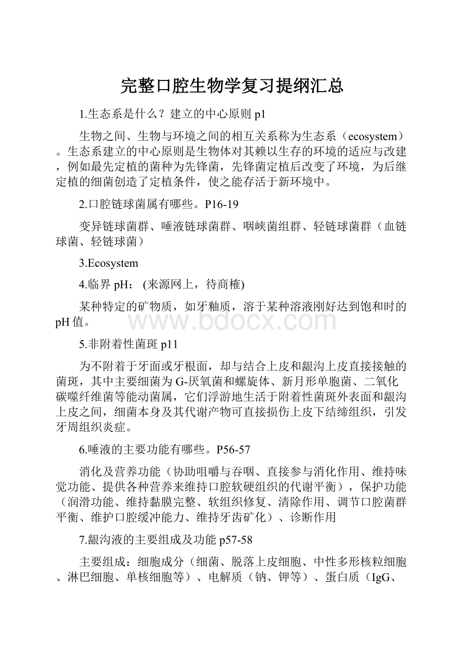 完整口腔生物学复习提纲汇总.docx