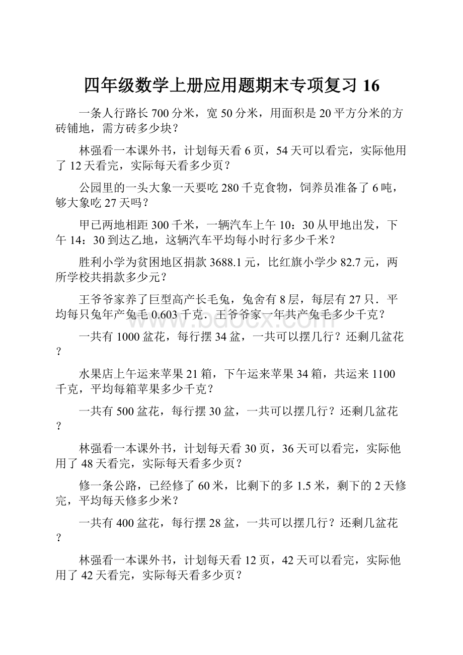 四年级数学上册应用题期末专项复习16.docx