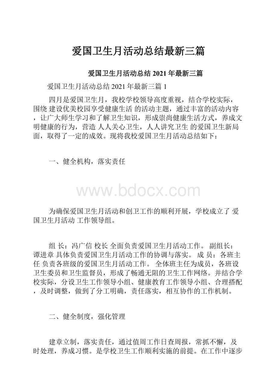 爱国卫生月活动总结最新三篇.docx