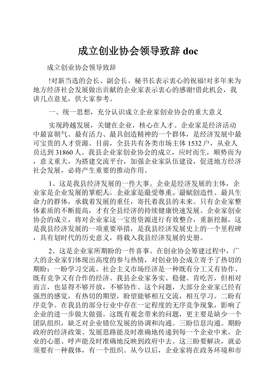 成立创业协会领导致辞doc.docx