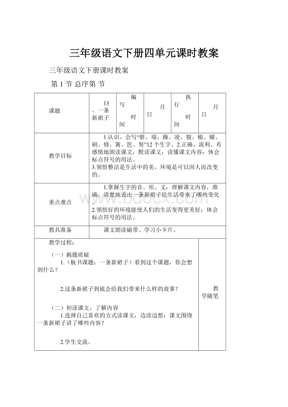 三年级语文下册四单元课时教案.docx