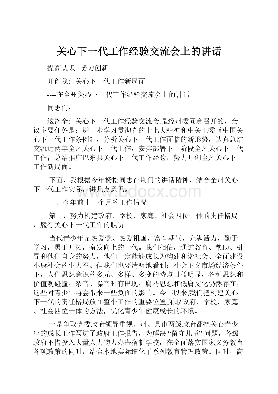 关心下一代工作经验交流会上的讲话.docx