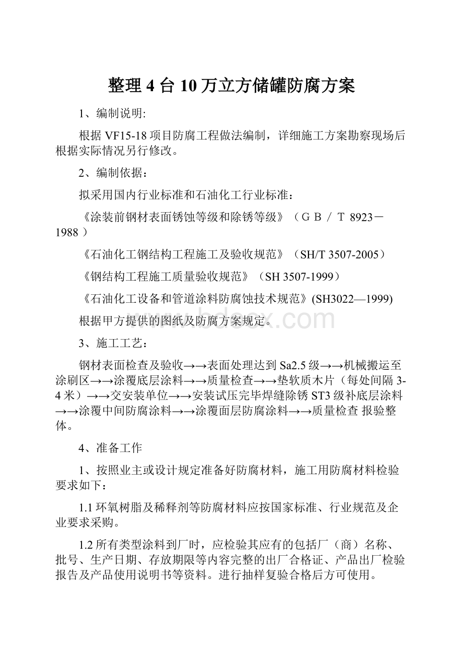 整理4台10万立方储罐防腐方案.docx