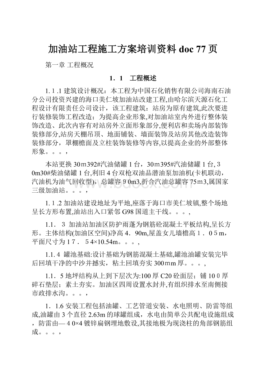 加油站工程施工方案培训资料doc 77页.docx