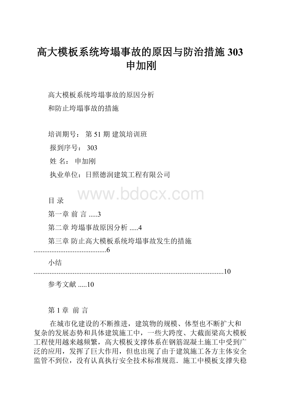 高大模板系统垮塌事故的原因与防治措施303申加刚.docx