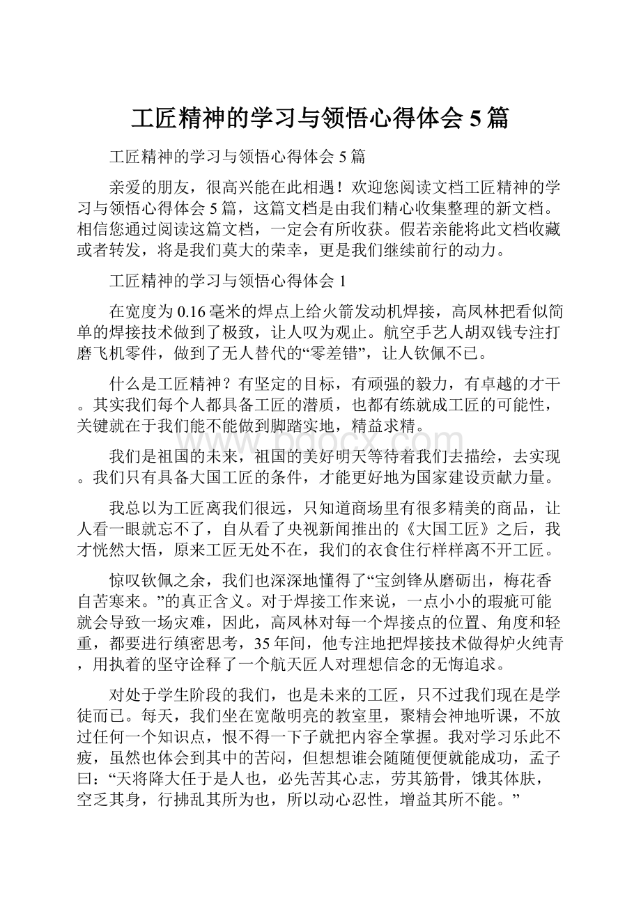 工匠精神的学习与领悟心得体会5篇.docx_第1页