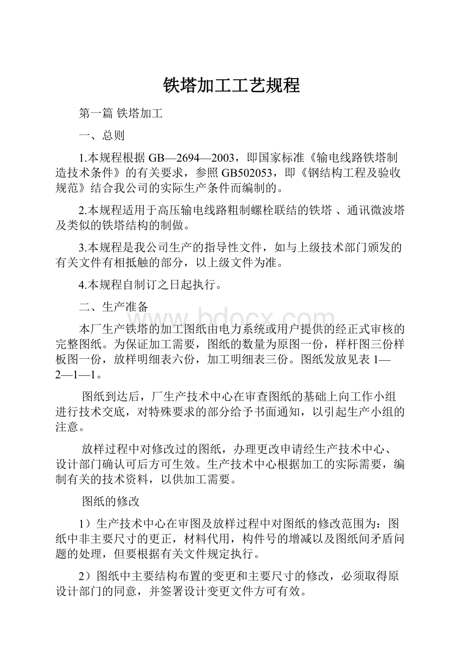 铁塔加工工艺规程.docx_第1页