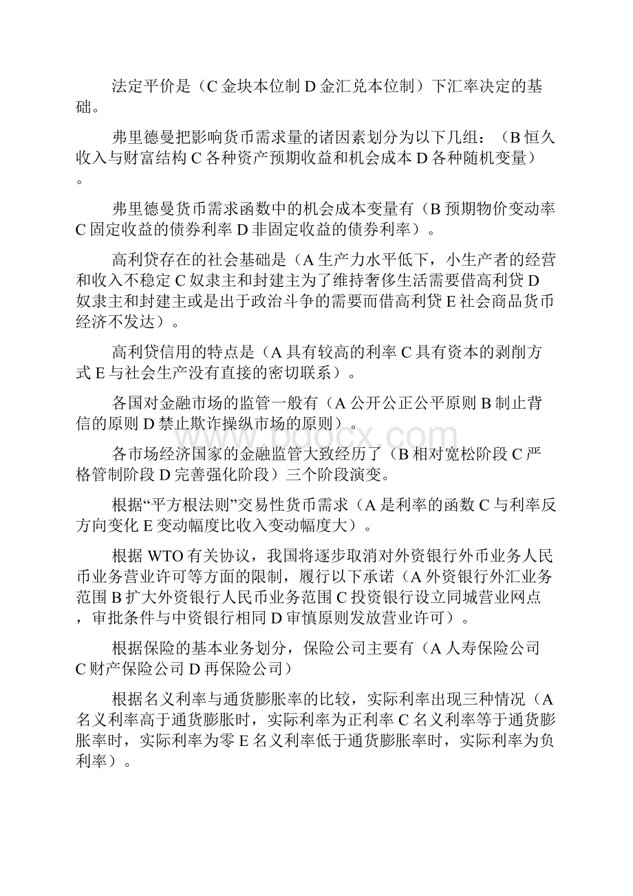 货币银行学复习资料多选题汇总.docx_第3页