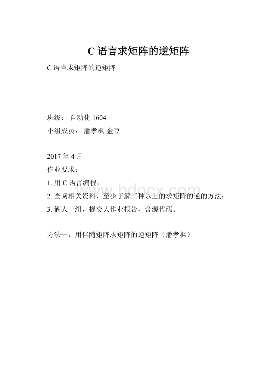 C语言求矩阵的逆矩阵.docx