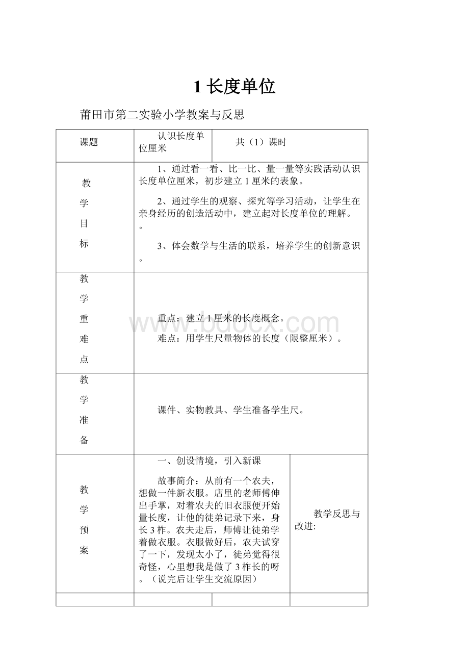 1 长度单位.docx_第1页