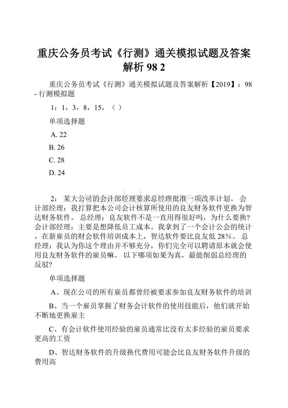 重庆公务员考试《行测》通关模拟试题及答案解析98 2.docx