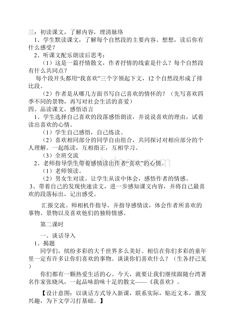 我喜欢教学设计.docx_第3页