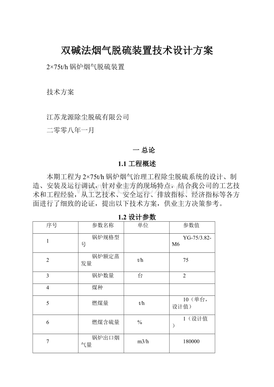 双碱法烟气脱硫装置技术设计方案.docx_第1页