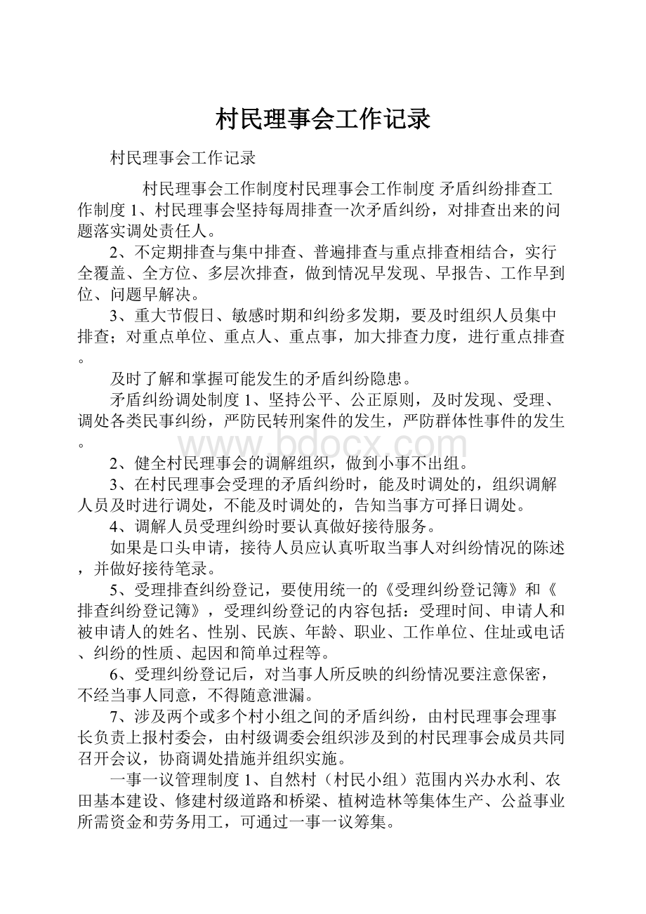 村民理事会工作记录.docx