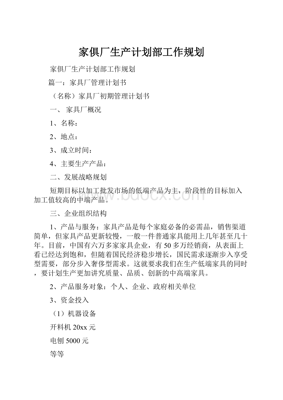 家俱厂生产计划部工作规划.docx