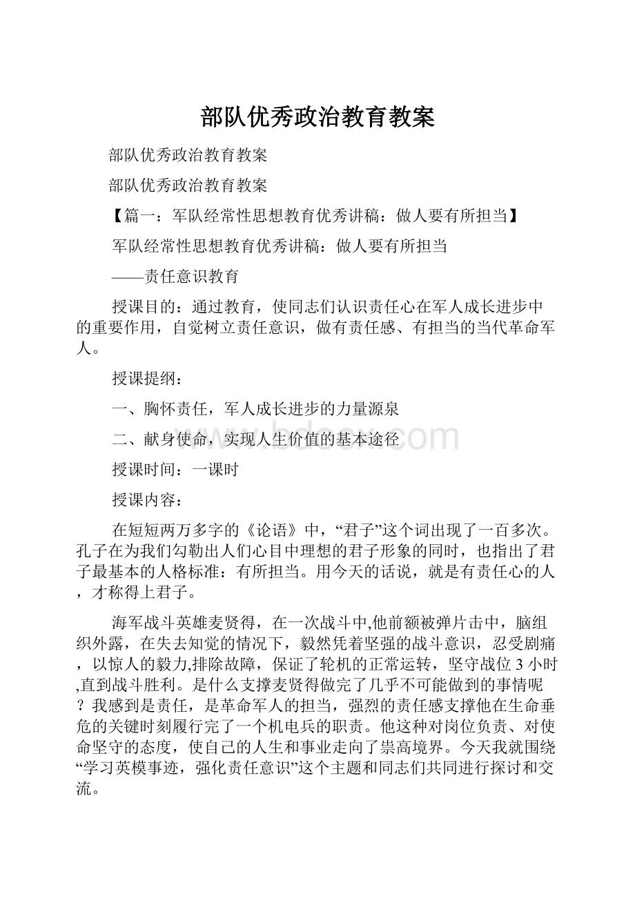 部队优秀政治教育教案.docx