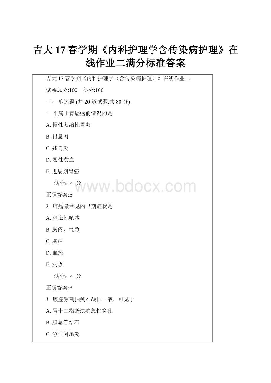 吉大17春学期《内科护理学含传染病护理》在线作业二满分标准答案.docx