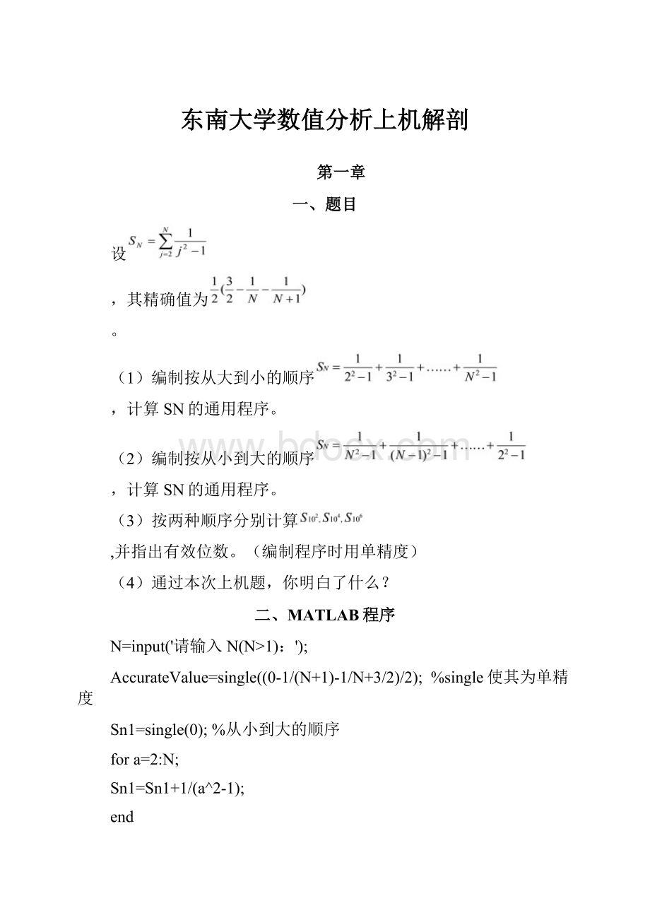 东南大学数值分析上机解剖.docx