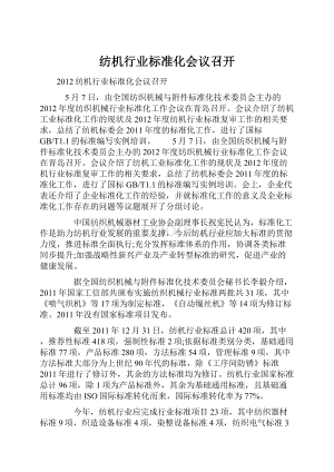 纺机行业标准化会议召开.docx