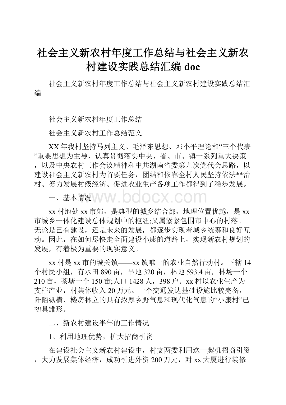 社会主义新农村年度工作总结与社会主义新农村建设实践总结汇编doc.docx_第1页