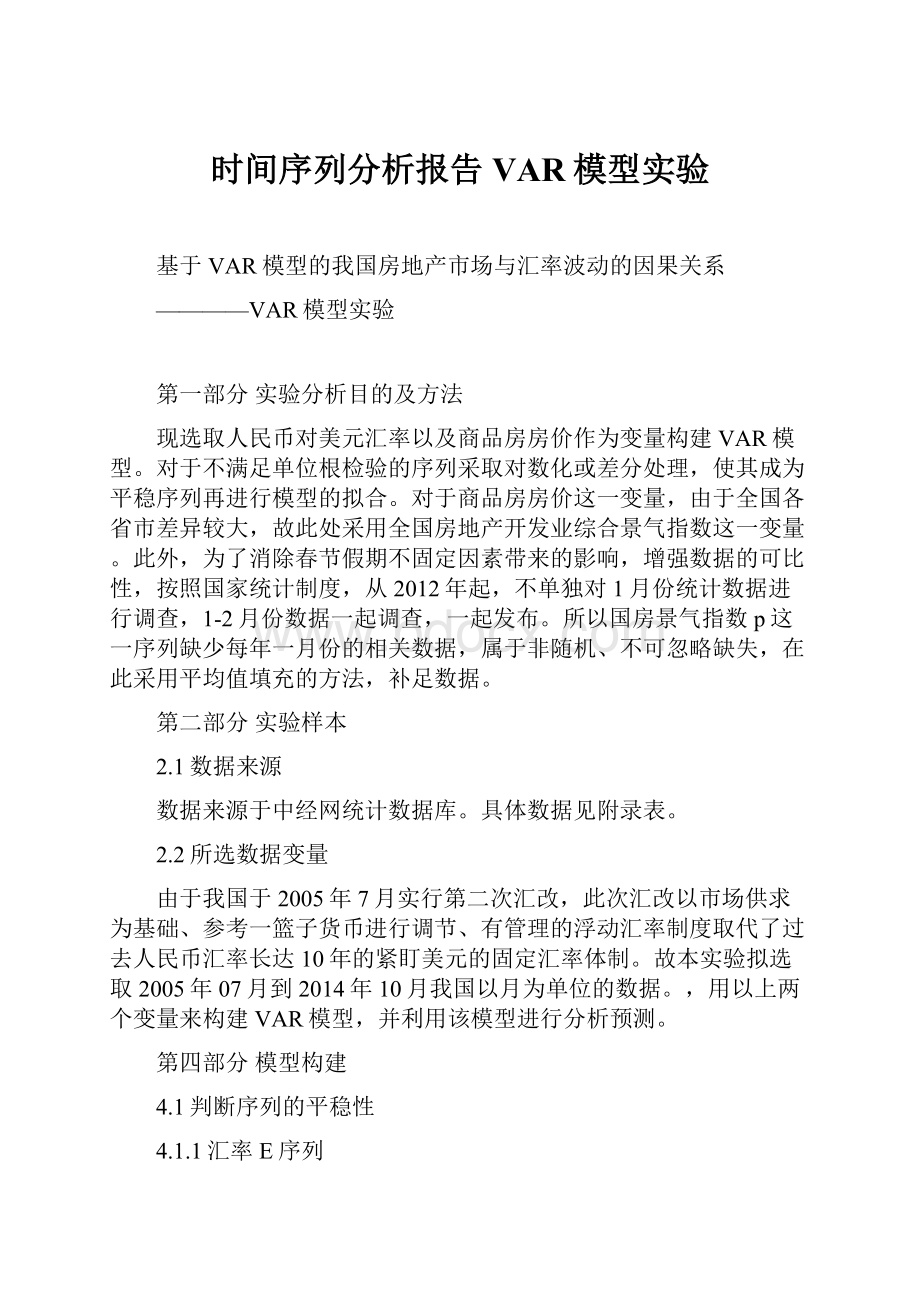 时间序列分析报告VAR模型实验.docx