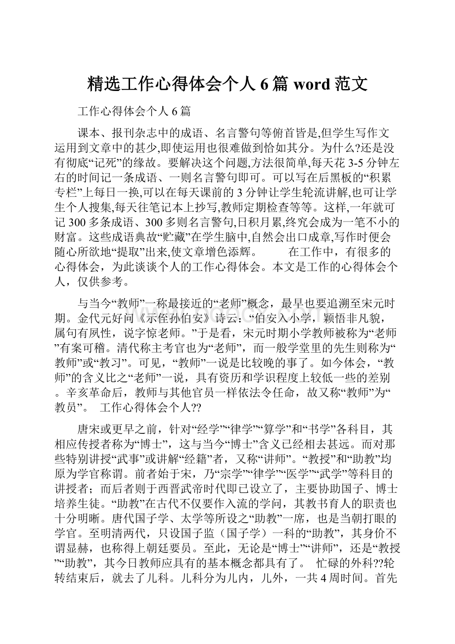 精选工作心得体会个人6篇word范文.docx