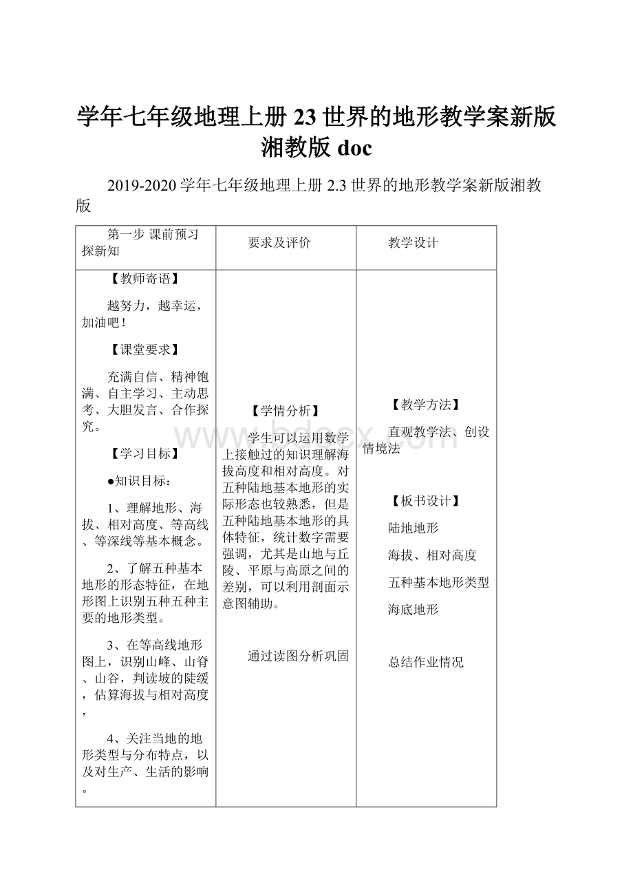 学年七年级地理上册23世界的地形教学案新版湘教版doc.docx