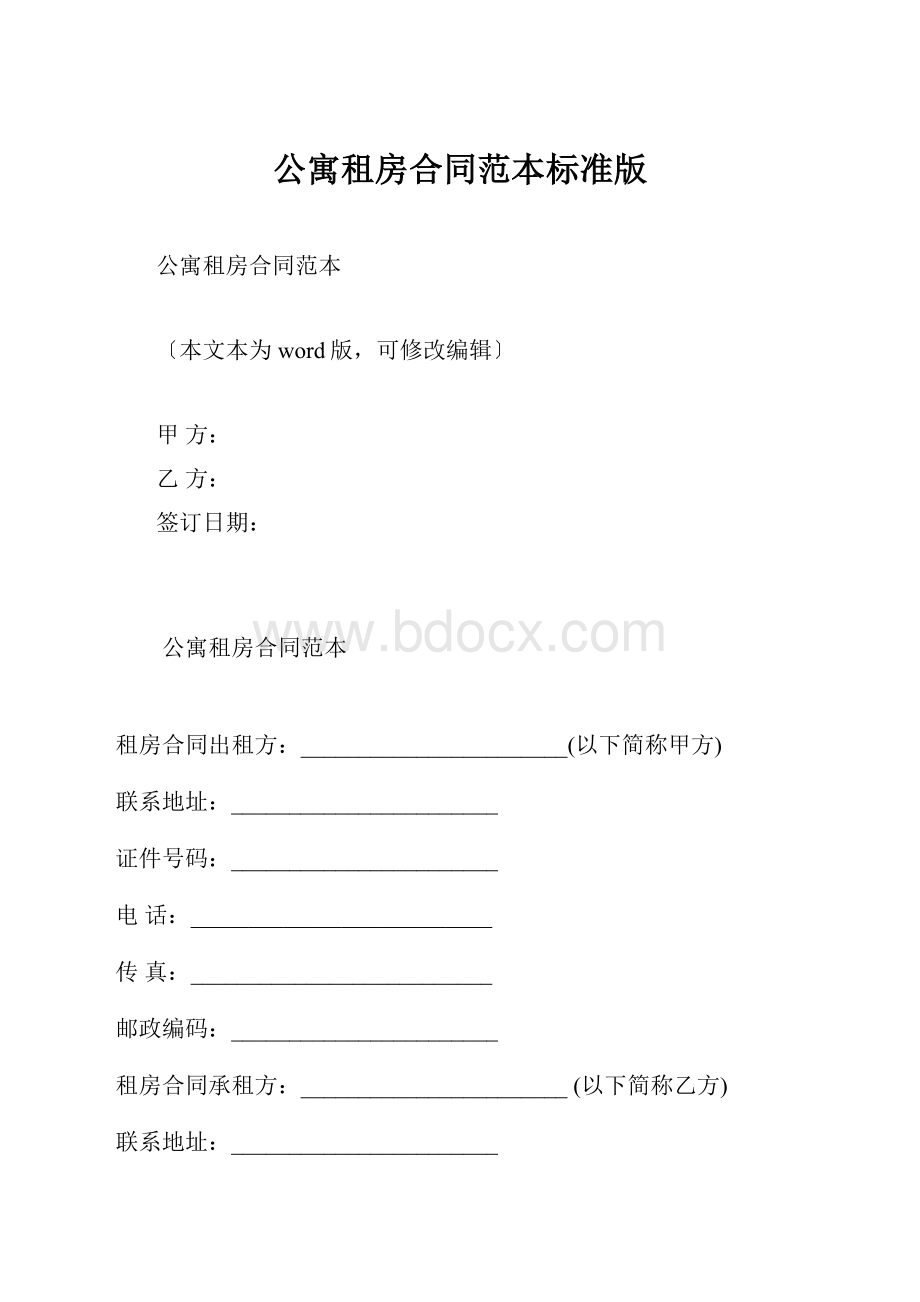 公寓租房合同范本标准版.docx