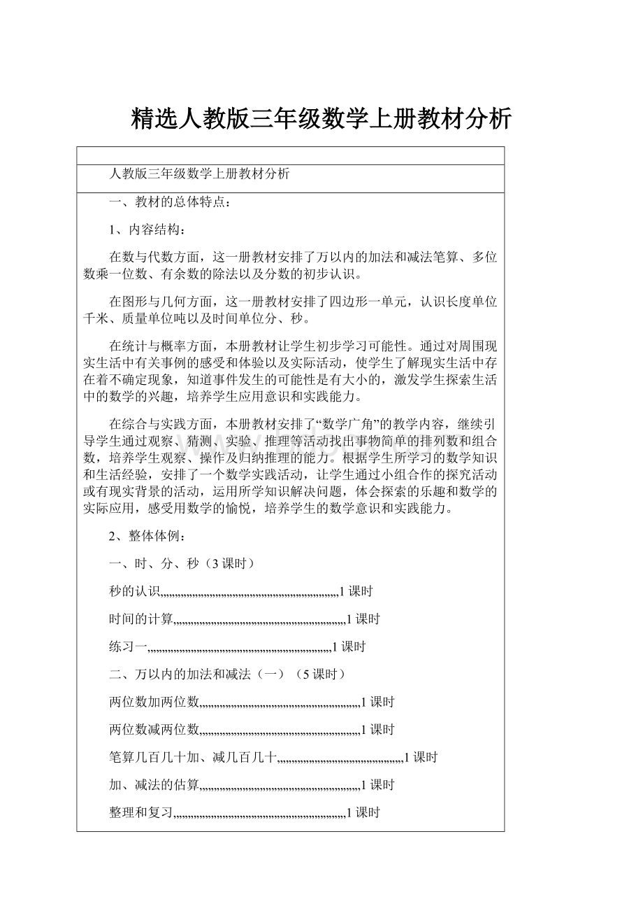 精选人教版三年级数学上册教材分析.docx