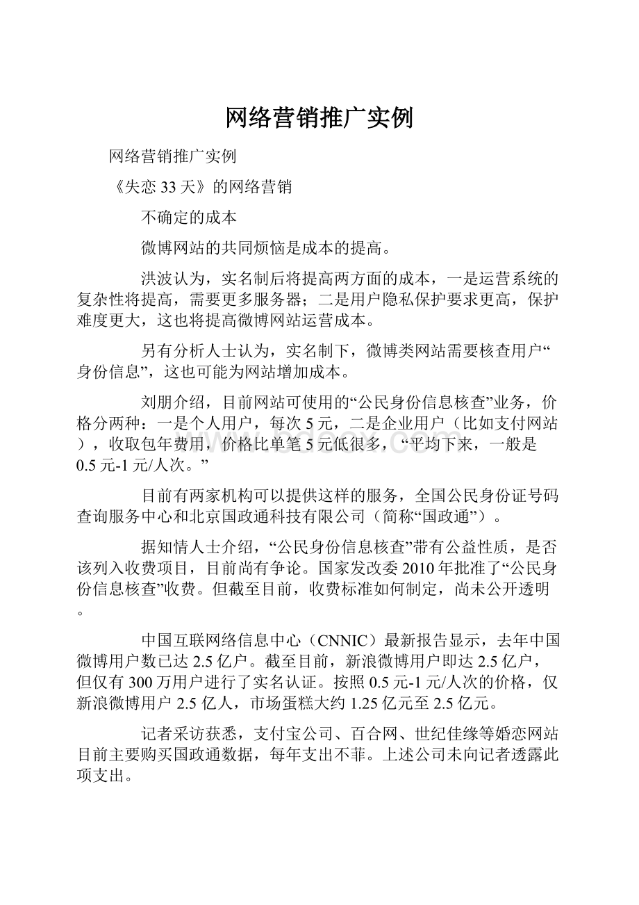 网络营销推广实例.docx