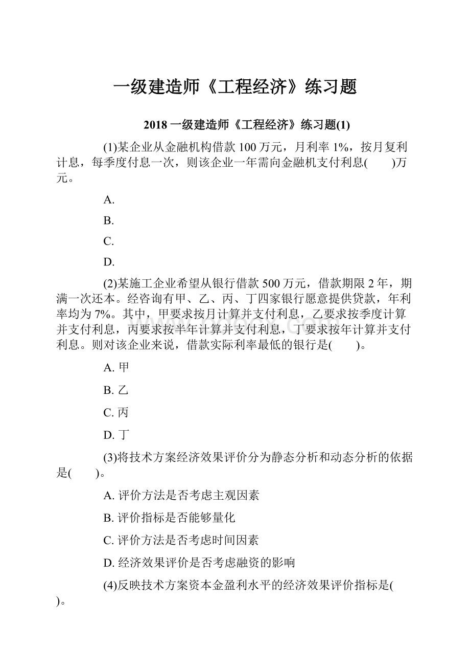 一级建造师《工程经济》练习题.docx