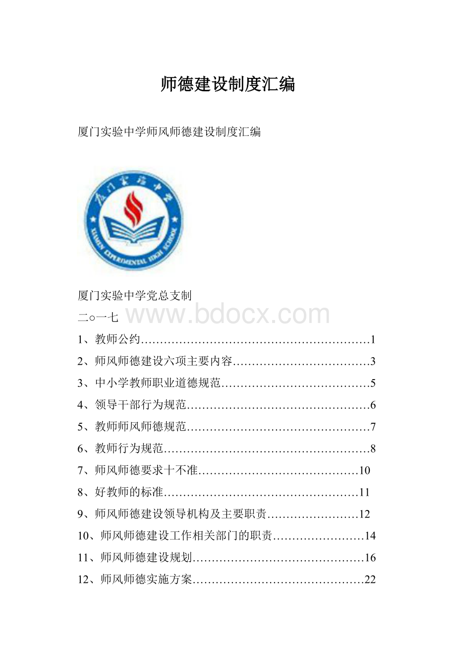 师德建设制度汇编.docx_第1页