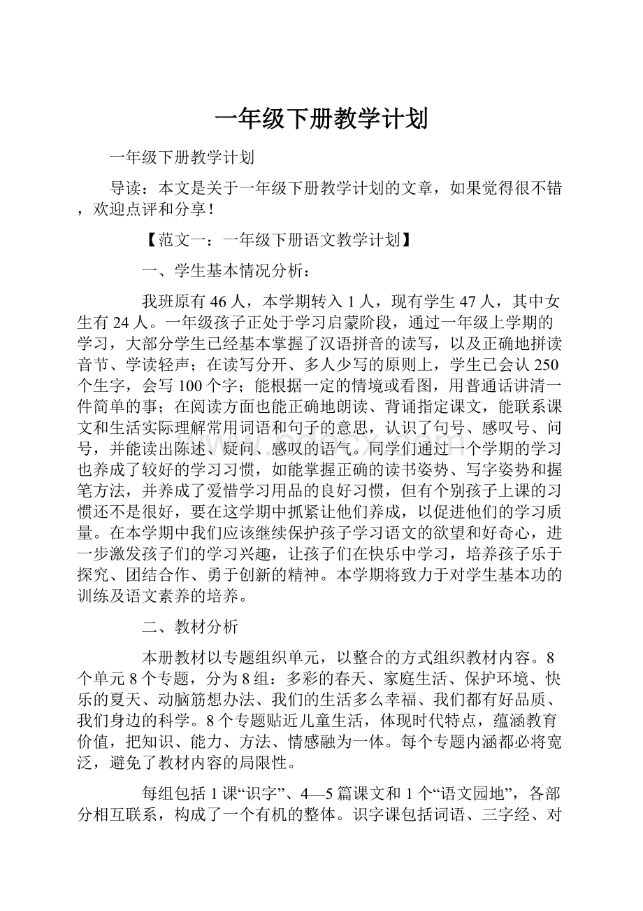 一年级下册教学计划.docx_第1页