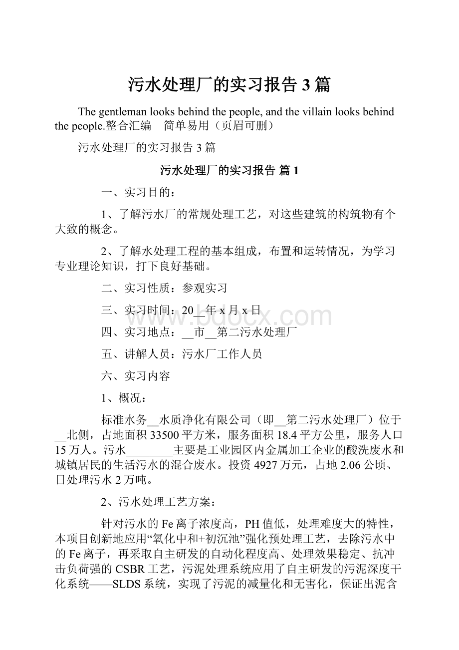 污水处理厂的实习报告3篇.docx