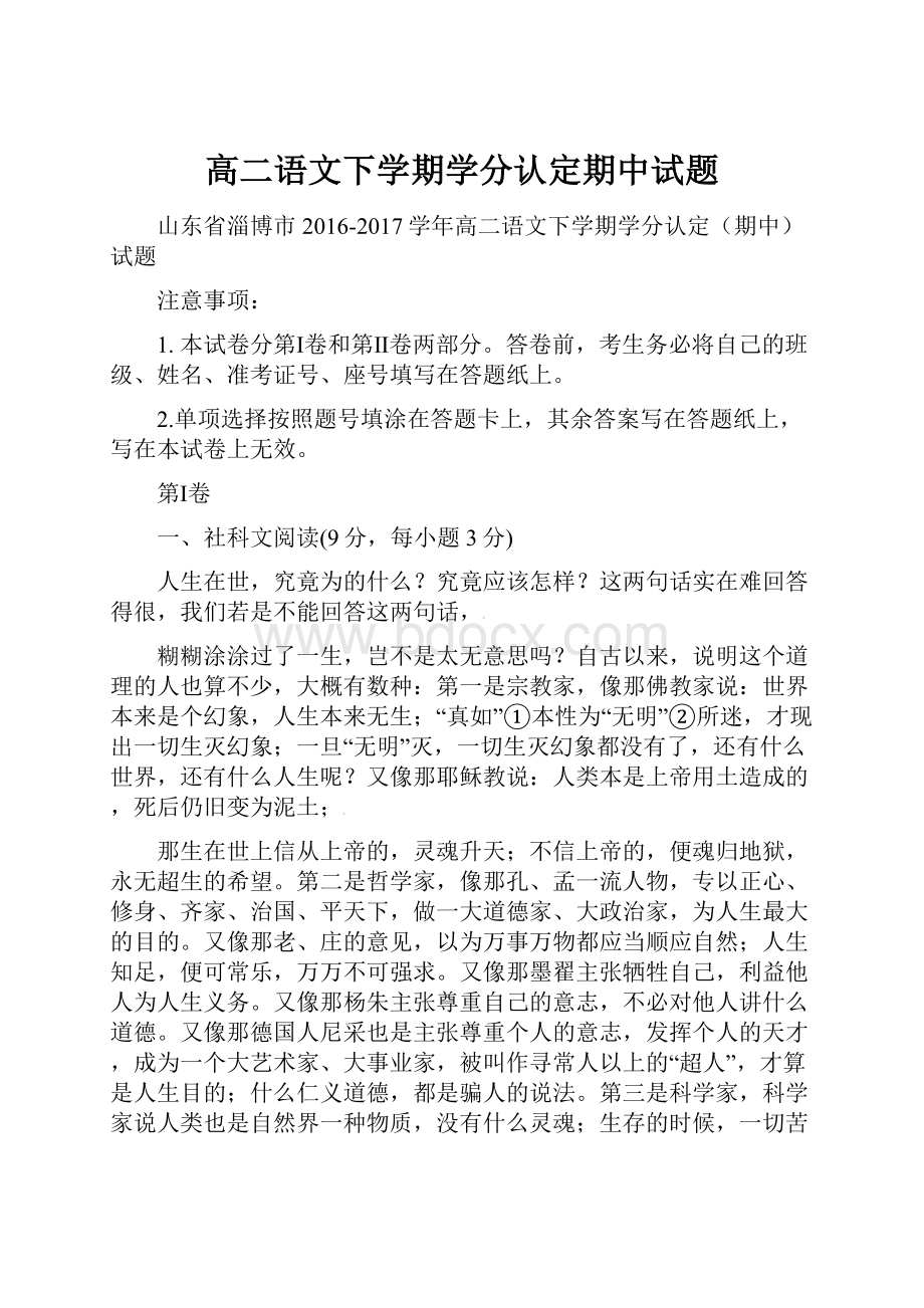 高二语文下学期学分认定期中试题.docx_第1页