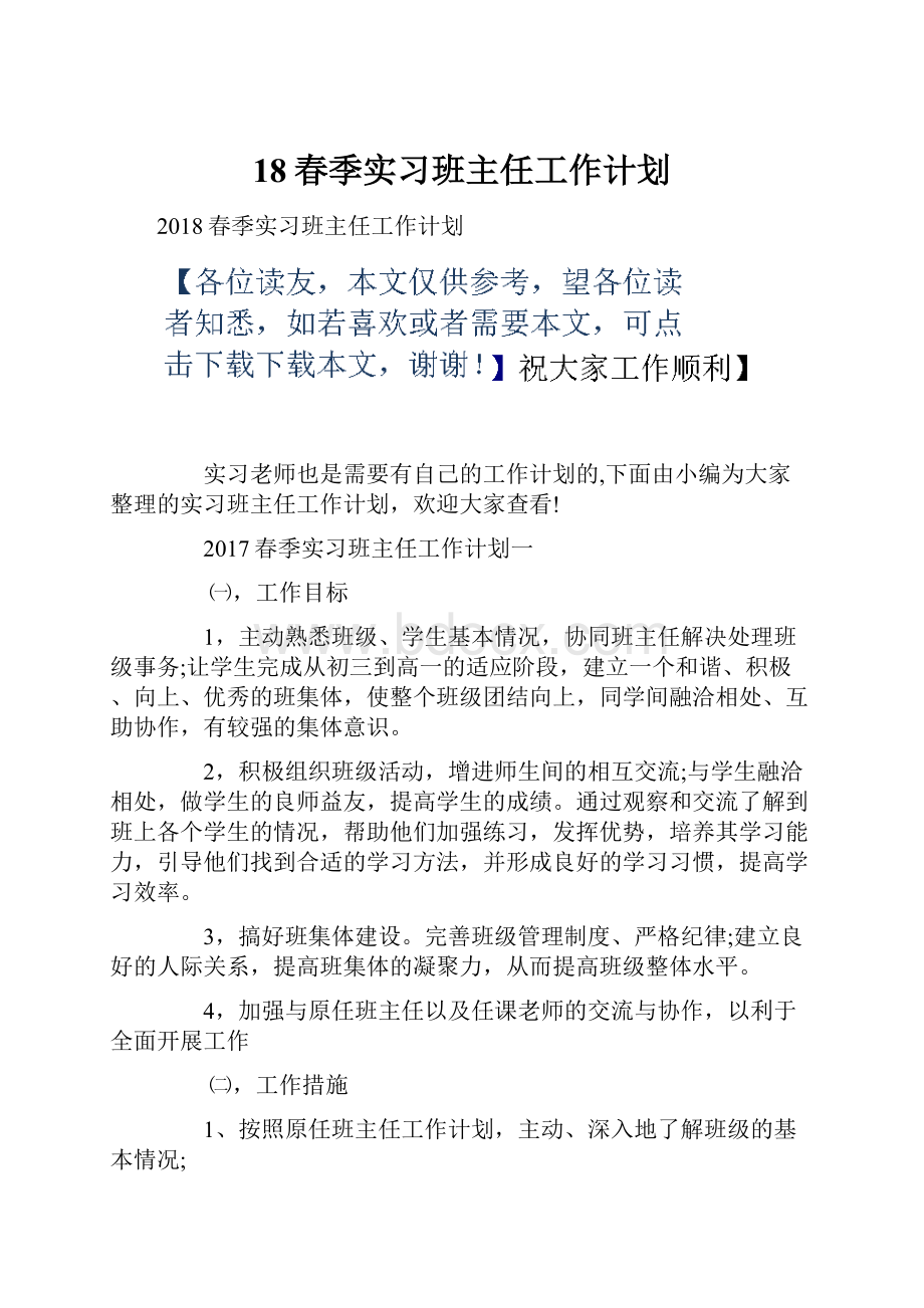 18春季实习班主任工作计划.docx