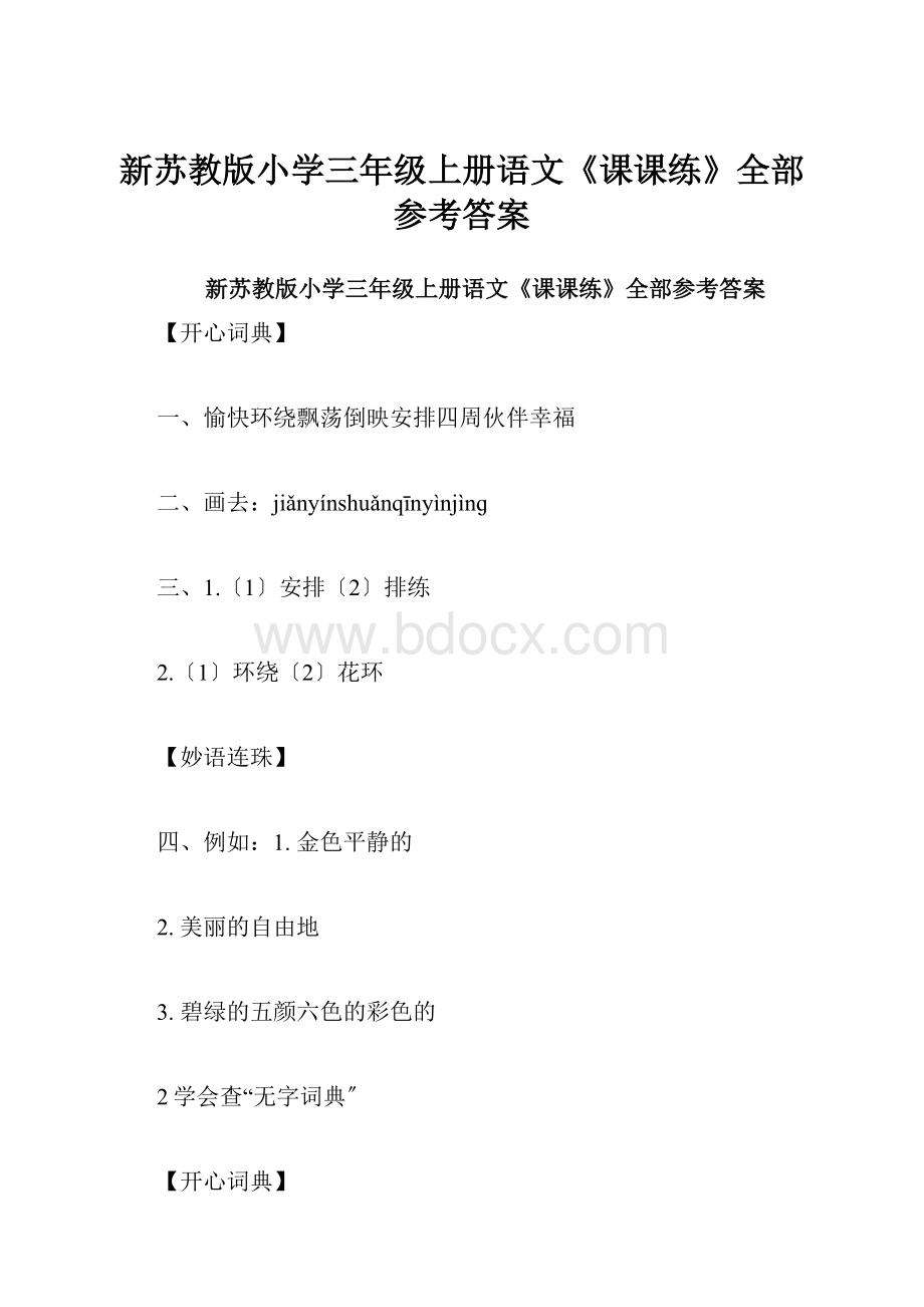 新苏教版小学三年级上册语文《课课练》全部参考答案.docx