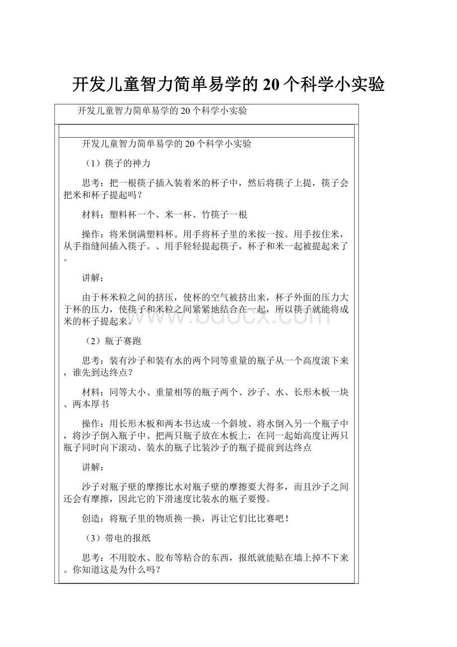 开发儿童智力简单易学的20个科学小实验.docx