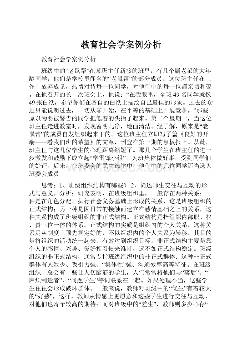 教育社会学案例分析.docx