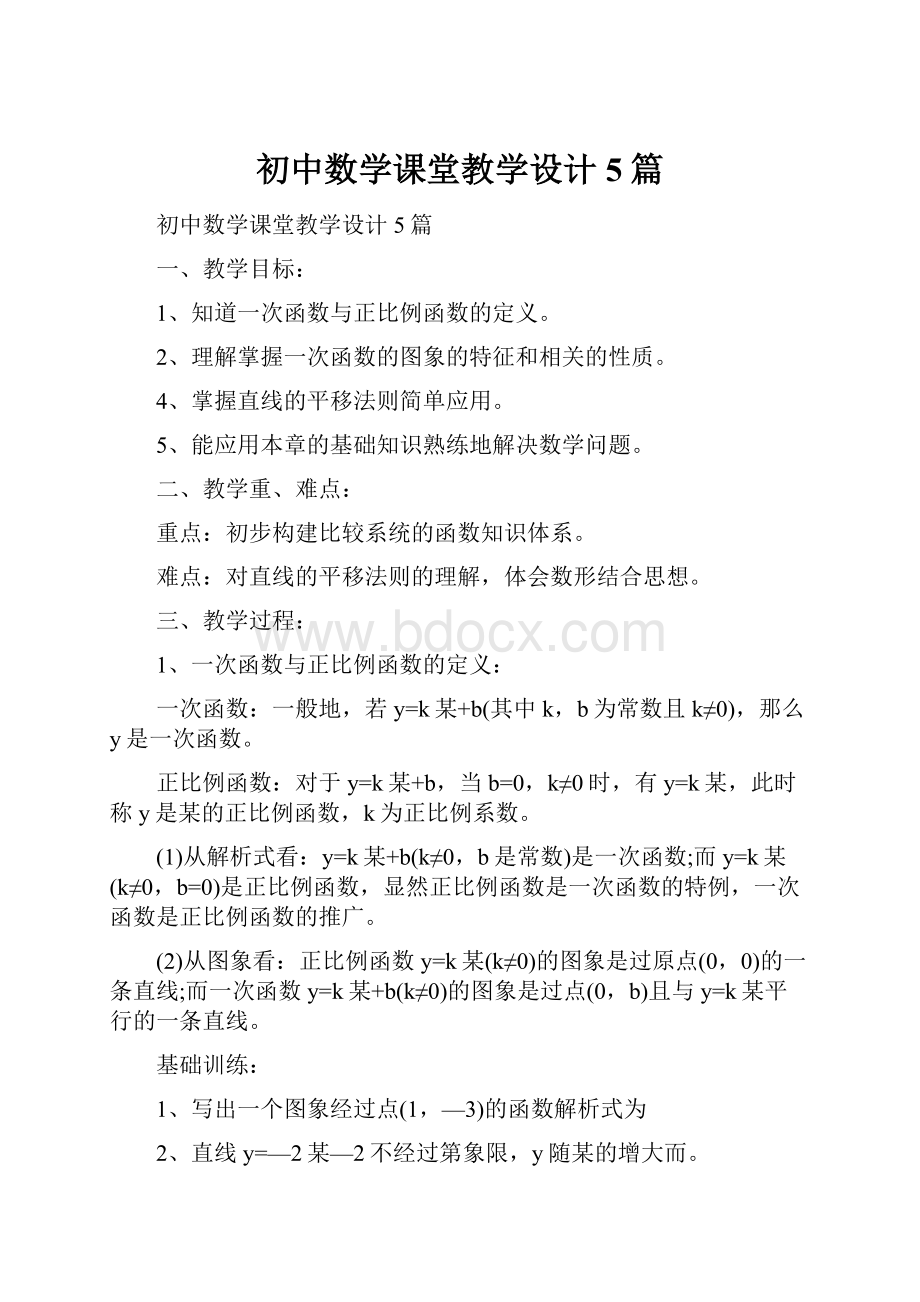 初中数学课堂教学设计5篇.docx_第1页