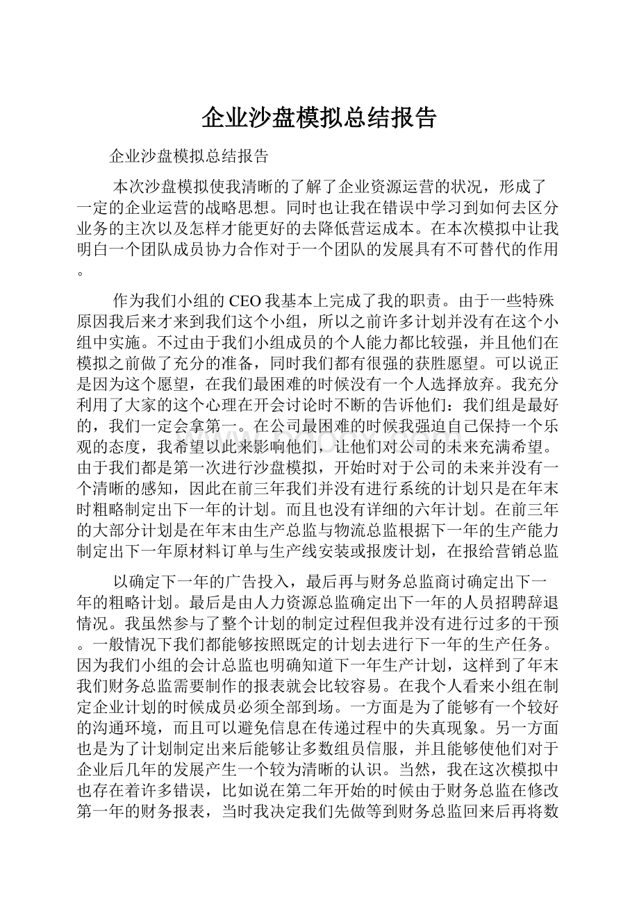 企业沙盘模拟总结报告.docx_第1页