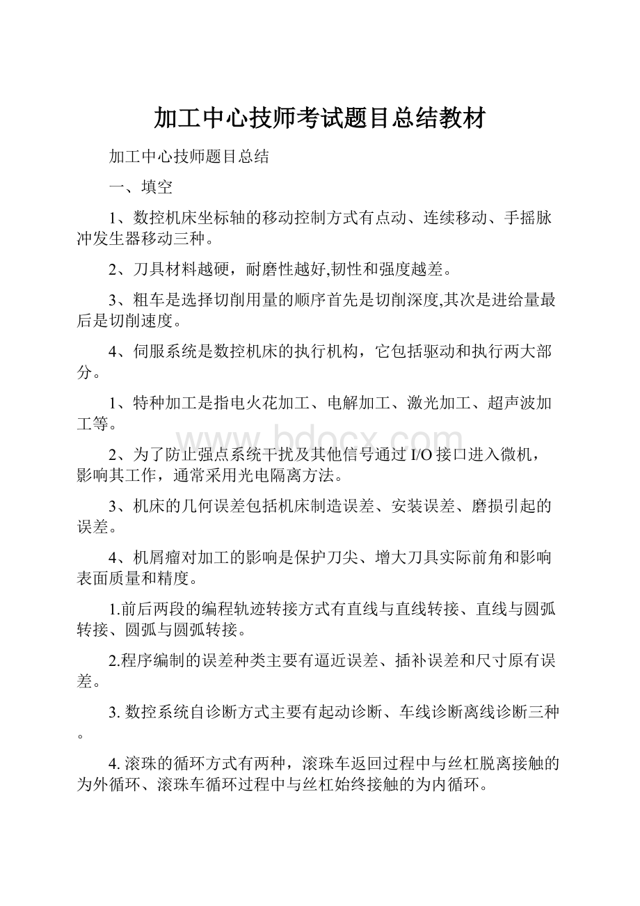 加工中心技师考试题目总结教材.docx_第1页