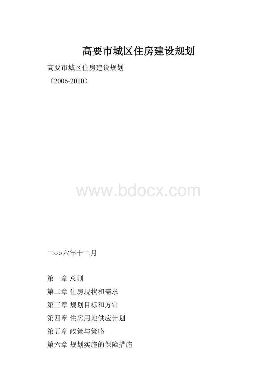 高要市城区住房建设规划.docx