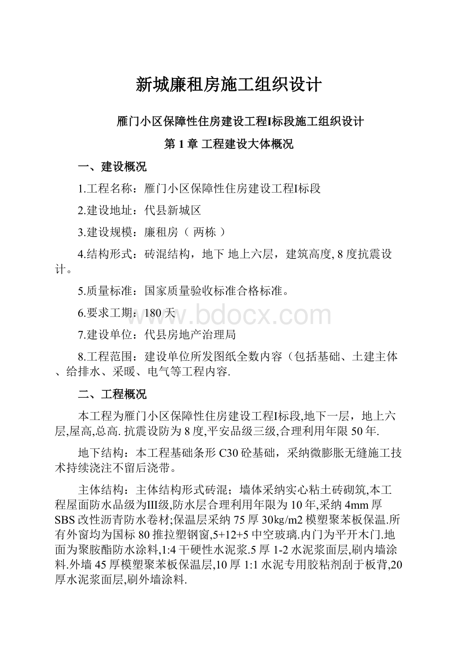 新城廉租房施工组织设计.docx