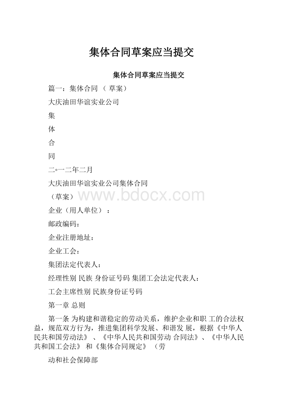 集体合同草案应当提交.docx_第1页