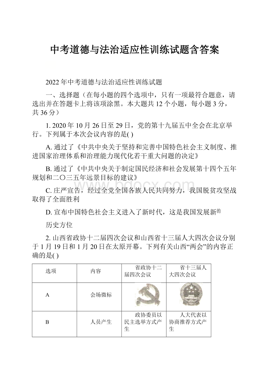 中考道德与法治适应性训练试题含答案.docx